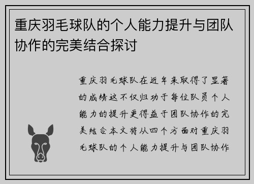重庆羽毛球队的个人能力提升与团队协作的完美结合探讨