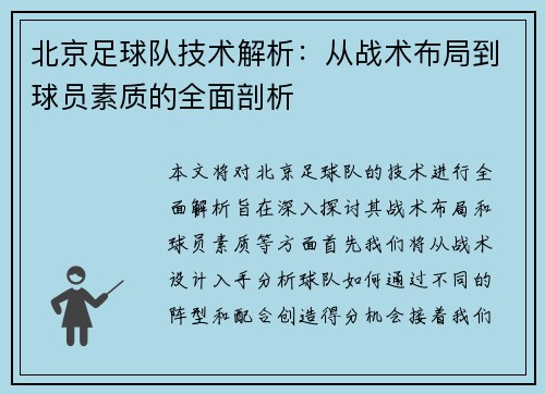 北京足球队技术解析：从战术布局到球员素质的全面剖析
