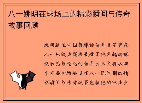 八一姚明在球场上的精彩瞬间与传奇故事回顾