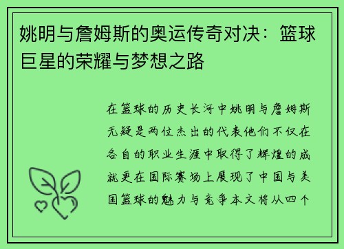 姚明与詹姆斯的奥运传奇对决：篮球巨星的荣耀与梦想之路