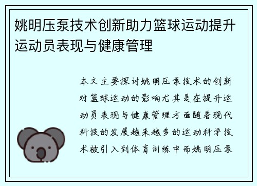 姚明压泵技术创新助力篮球运动提升运动员表现与健康管理