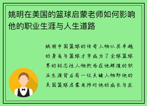 姚明在美国的篮球启蒙老师如何影响他的职业生涯与人生道路