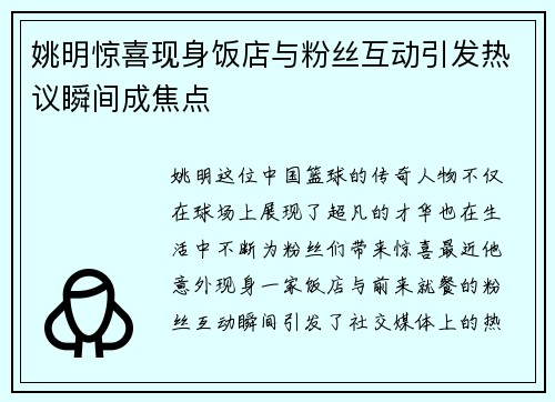 姚明惊喜现身饭店与粉丝互动引发热议瞬间成焦点