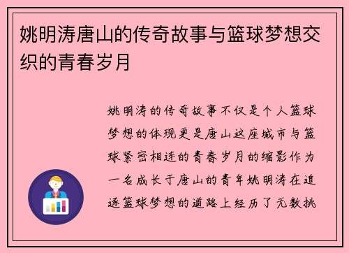姚明涛唐山的传奇故事与篮球梦想交织的青春岁月