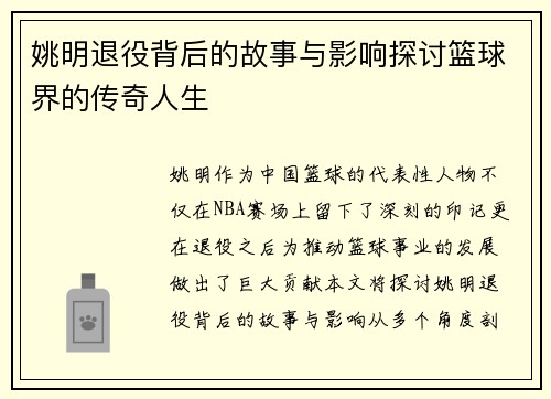 姚明退役背后的故事与影响探讨篮球界的传奇人生