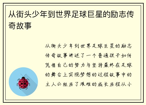 从街头少年到世界足球巨星的励志传奇故事