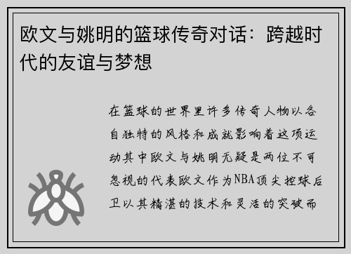 欧文与姚明的篮球传奇对话：跨越时代的友谊与梦想
