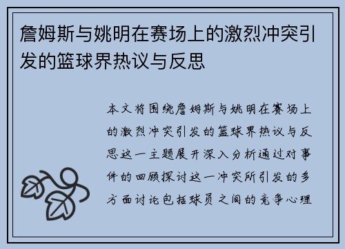 詹姆斯与姚明在赛场上的激烈冲突引发的篮球界热议与反思