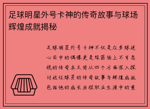 足球明星外号卡神的传奇故事与球场辉煌成就揭秘