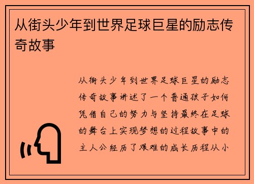 从街头少年到世界足球巨星的励志传奇故事
