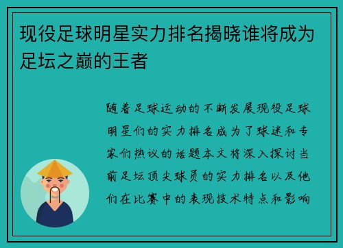 现役足球明星实力排名揭晓谁将成为足坛之巅的王者