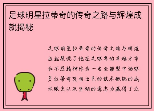 足球明星拉蒂奇的传奇之路与辉煌成就揭秘