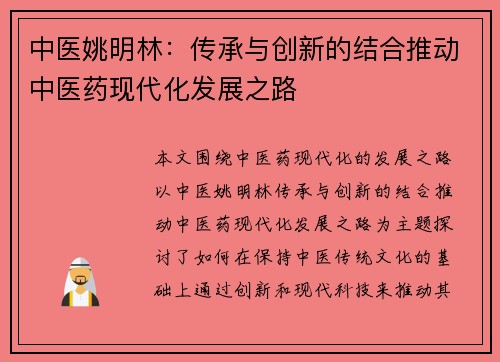 中医姚明林：传承与创新的结合推动中医药现代化发展之路
