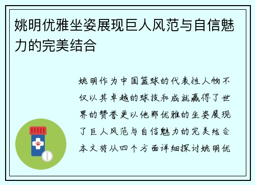姚明优雅坐姿展现巨人风范与自信魅力的完美结合