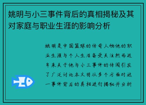 姚明与小三事件背后的真相揭秘及其对家庭与职业生涯的影响分析