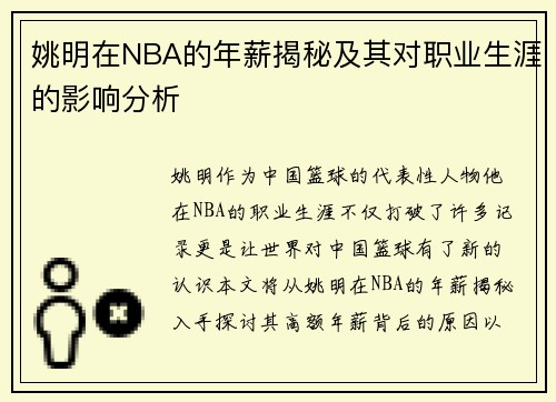 姚明在NBA的年薪揭秘及其对职业生涯的影响分析