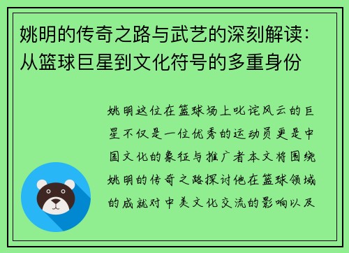 姚明的传奇之路与武艺的深刻解读：从篮球巨星到文化符号的多重身份