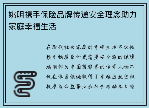 姚明携手保险品牌传递安全理念助力家庭幸福生活