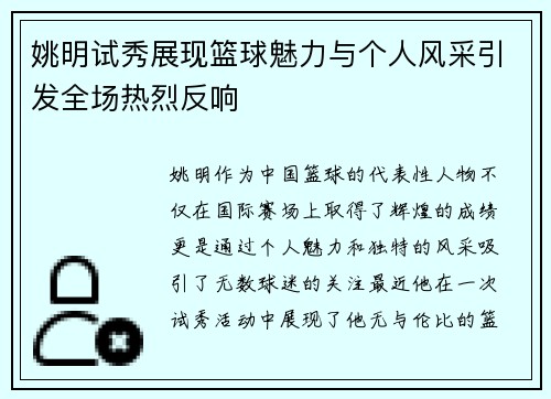 姚明试秀展现篮球魅力与个人风采引发全场热烈反响