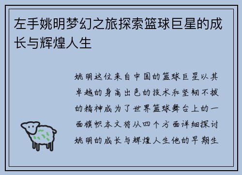 左手姚明梦幻之旅探索篮球巨星的成长与辉煌人生