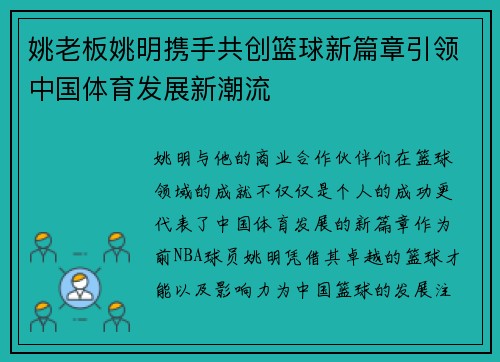 姚老板姚明携手共创篮球新篇章引领中国体育发展新潮流