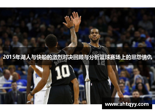 2015年湖人与快船的激烈对决回顾与分析篮球赛场上的恩怨情仇