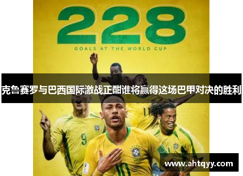 克鲁赛罗与巴西国际激战正酣谁将赢得这场巴甲对决的胜利