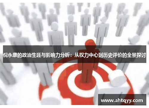 倪永康的政治生涯与影响力分析：从权力中心到历史评价的全景探讨