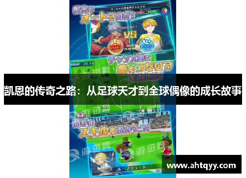 凯恩的传奇之路：从足球天才到全球偶像的成长故事