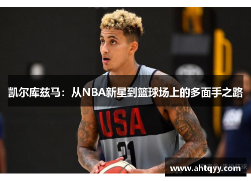凯尔库兹马：从NBA新星到篮球场上的多面手之路