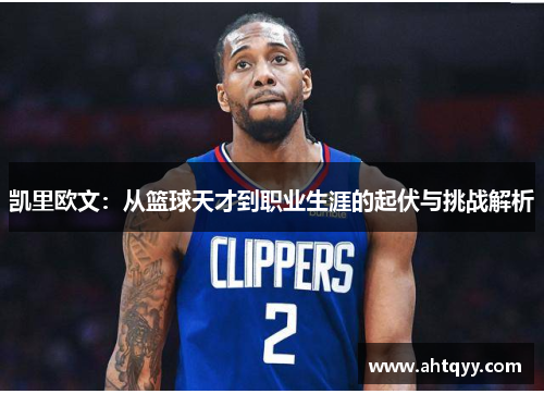 凯里欧文：从篮球天才到职业生涯的起伏与挑战解析