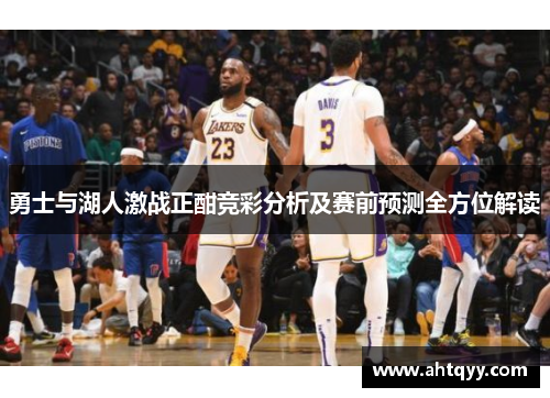 勇士与湖人激战正酣竞彩分析及赛前预测全方位解读