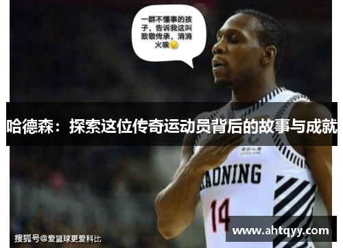 哈德森：探索这位传奇运动员背后的故事与成就