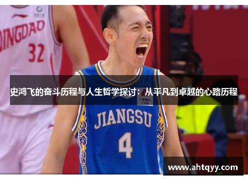 史鸿飞的奋斗历程与人生哲学探讨：从平凡到卓越的心路历程