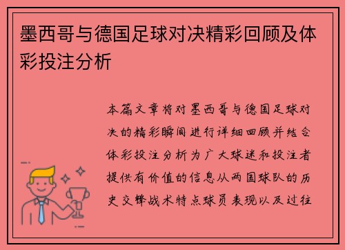 墨西哥与德国足球对决精彩回顾及体彩投注分析