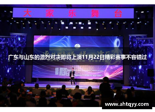 广东与山东的激烈对决即将上演11月22日精彩赛事不容错过