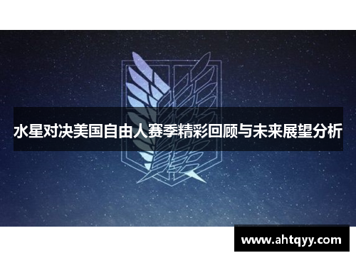 水星对决美国自由人赛季精彩回顾与未来展望分析