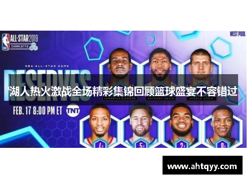湖人热火激战全场精彩集锦回顾篮球盛宴不容错过