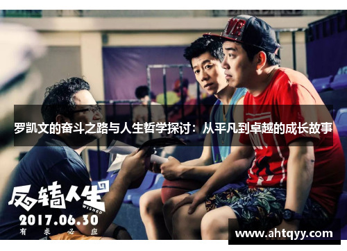 罗凯文的奋斗之路与人生哲学探讨：从平凡到卓越的成长故事