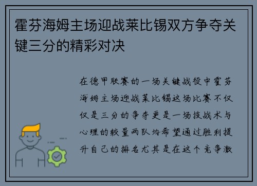 霍芬海姆主场迎战莱比锡双方争夺关键三分的精彩对决