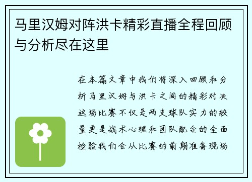 马里汉姆对阵洪卡精彩直播全程回顾与分析尽在这里