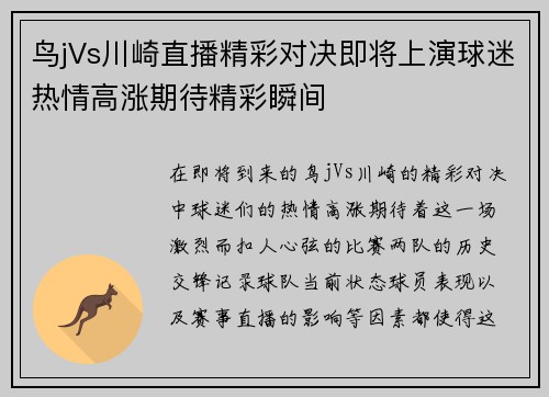 鸟jVs川崎直播精彩对决即将上演球迷热情高涨期待精彩瞬间