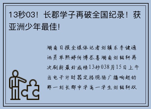13秒03！长郡学子再破全国纪录！获亚洲少年最佳!
