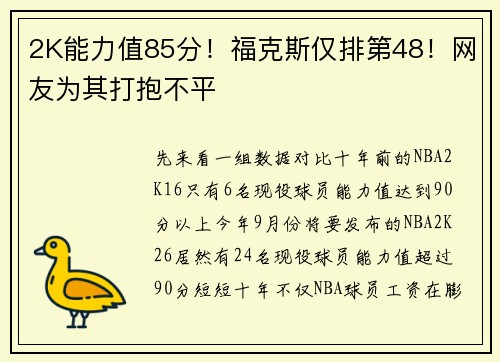 2K能力值85分！福克斯仅排第48！网友为其打抱不平