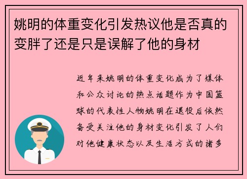 姚明的体重变化引发热议他是否真的变胖了还是只是误解了他的身材