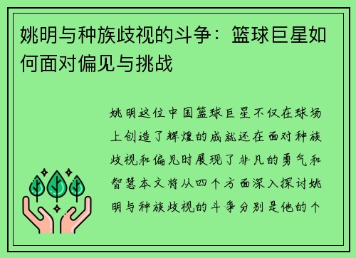 姚明与种族歧视的斗争：篮球巨星如何面对偏见与挑战