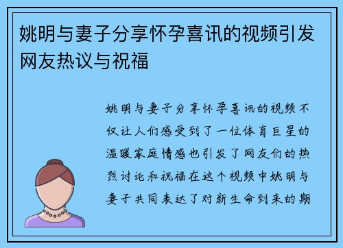 姚明与妻子分享怀孕喜讯的视频引发网友热议与祝福
