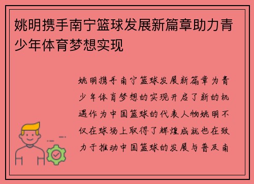 姚明携手南宁篮球发展新篇章助力青少年体育梦想实现