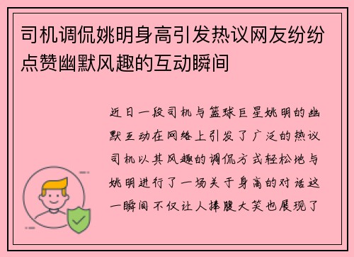 司机调侃姚明身高引发热议网友纷纷点赞幽默风趣的互动瞬间