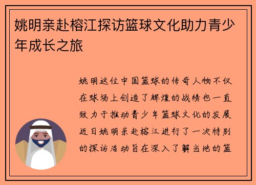 姚明亲赴榕江探访篮球文化助力青少年成长之旅